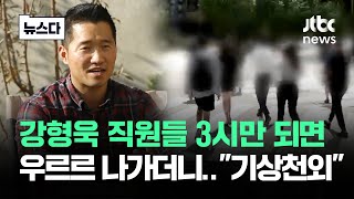 "오후 3시만 되면 나가"…강형욱 직원들 알고 보니 #뉴스다 / JTBC News