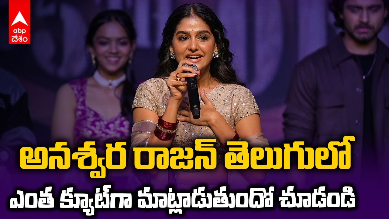 Anaswara Rajan Speech Champion Event | అనశ్వర రాజన్ ఛాంపియన్ ఈవెంట్ స్పీచ్ | ABP Desam