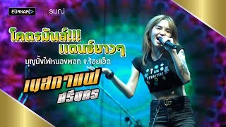 มาใหม่!!! แสดงสดฉบับเต็ม  เนสกาแฟ ศรีนคร(cover) งานบุญบั้งไฟ อ.หนองพอก จ.ร้อยเอ็ด