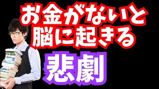 お金がないと起きる【脳科学的悲劇】