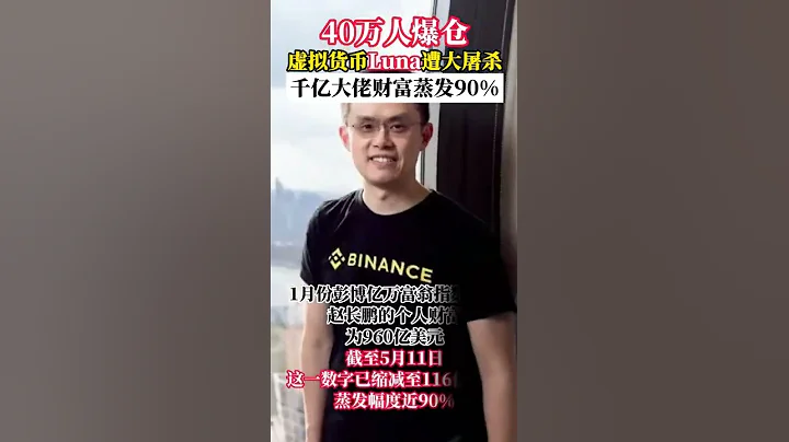 40万人爆仓！虚拟货币Luna遭大屠杀，千亿大佬财富蒸发90% - 天天要闻