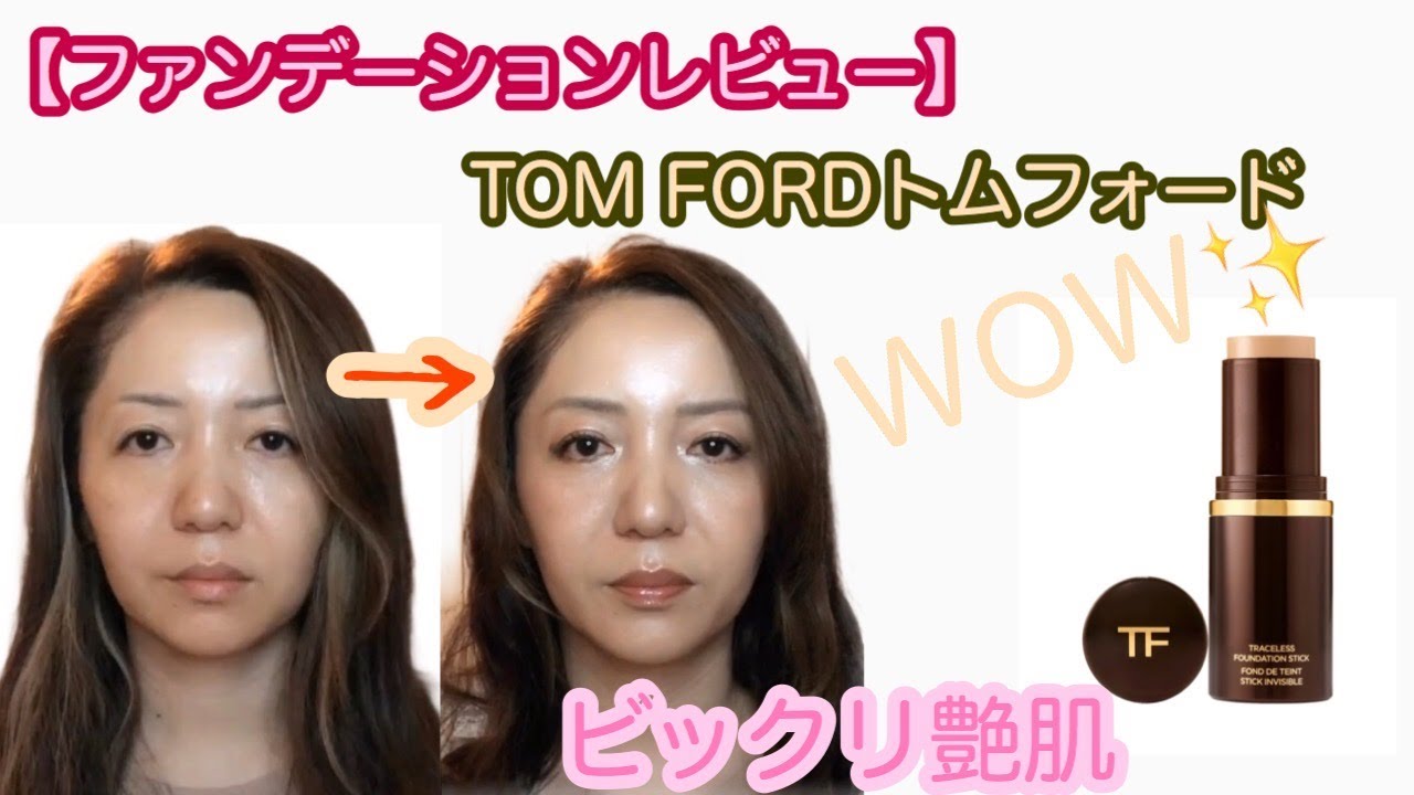 【ファンデーションレビュー】TOM FORD トムフォード スティックファンデーション