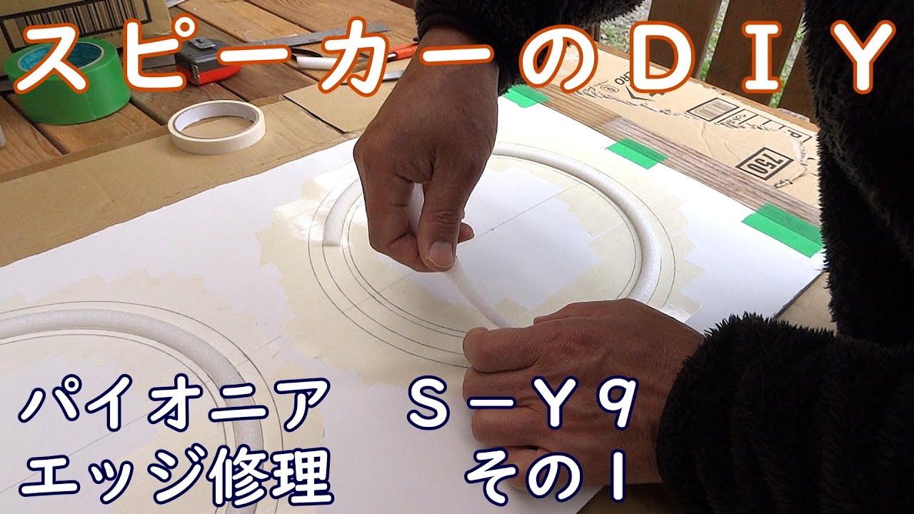 パイオニアS－Y9 自作エッジ修理 その1 - YouTube