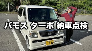 【格安軽バンの現実】バモス ターボ納車 状態確認