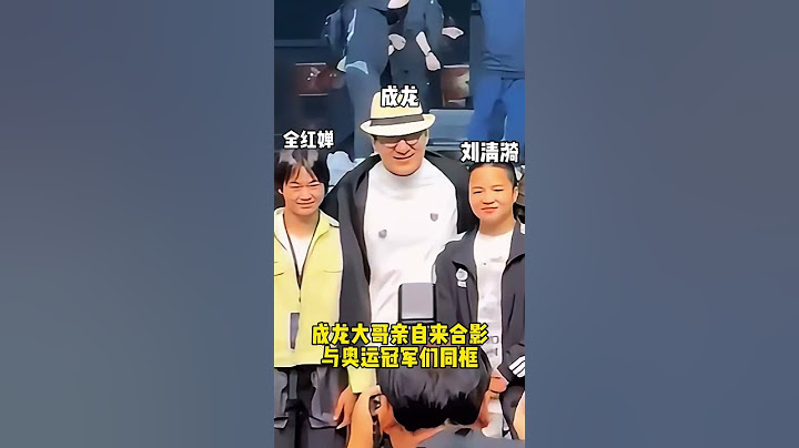 全红婵、范振东等国家运动员合影并见到成龙 #QuanHongchan  #全红婵 #FanZhendong #樊振东 #陈梦 #马龙
