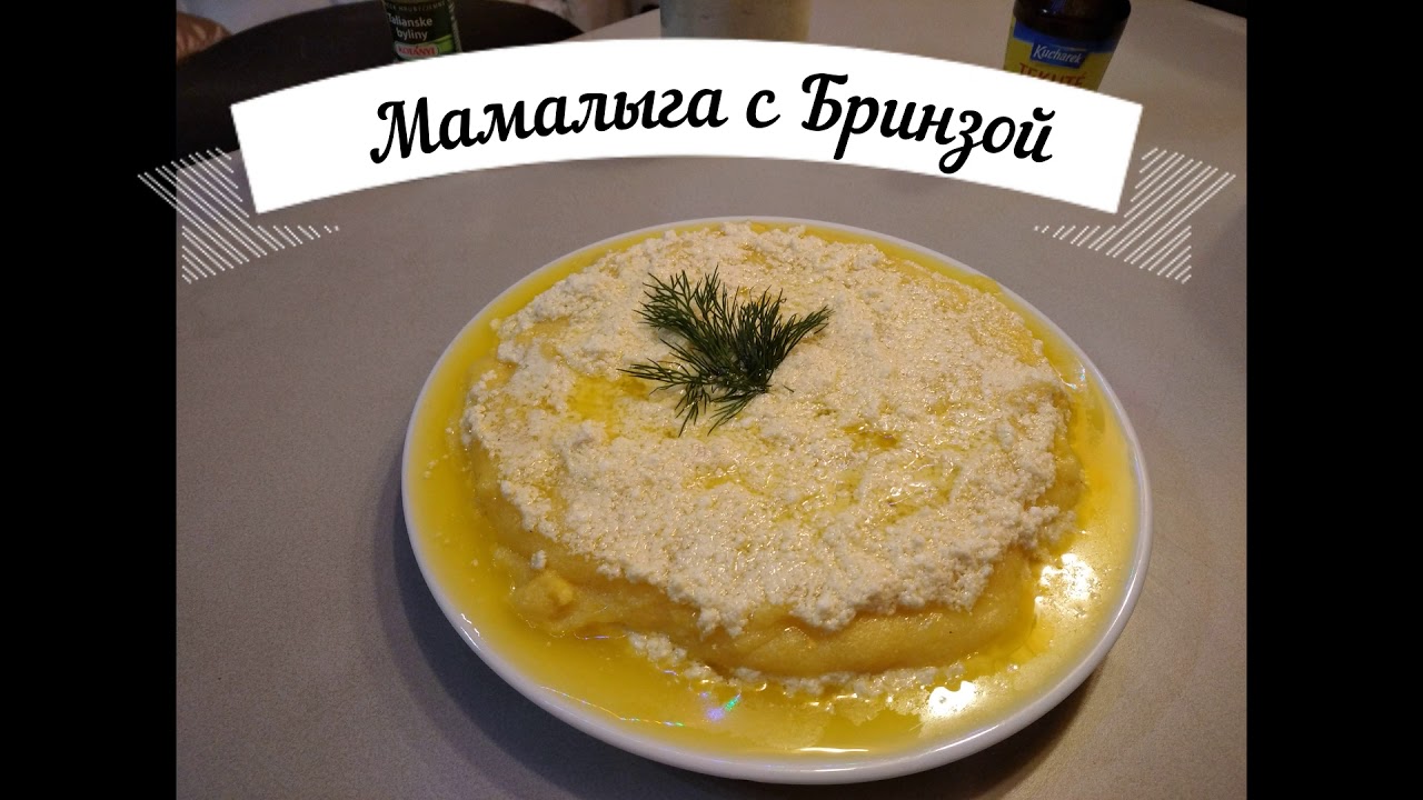 "Мамалыга с Бринзой" - YouTube