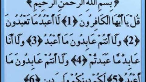 109 القارئ عبدالودود حنيف سورة الكافرون