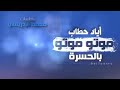 Ayad Hattab اياد حطاب موتو بالحسرة Ayad Hattab اياد حطاب موتو بالحسرة