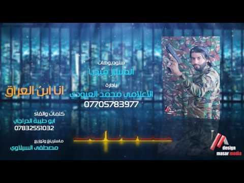 جديد الشاعر أبو طيبه انا بن العراق روعه