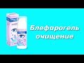 Блефарогель очищение / Средство для ухода за веками / Гигиена век