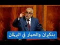 بنكيران و الحمار في البرلمان