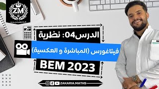 نظرية فيتاغورس المباشرة مع تمارين شاملة.