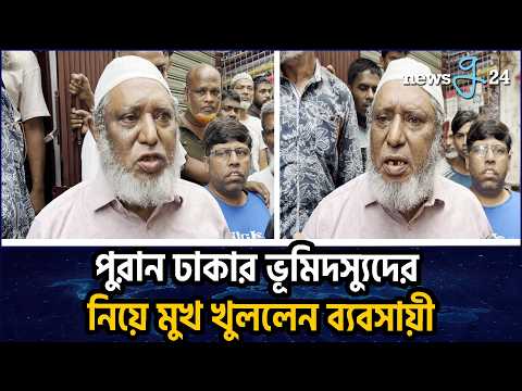 পুরান ঢাকায় ভূমিদস্যুর দাপট, রাজউকের অভিযানে যা বললেন ব্যবসায়ী | RAJUK's Drive