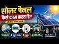 सोलर पैनल कैसे काम करता है !! धूप से बिजली कैसे बनती है