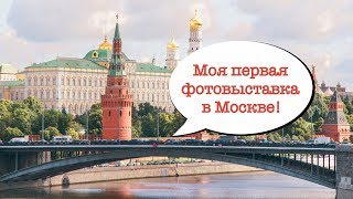 Моя первая фотовыставка в Москве!