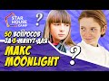 ЧЕЛЛЕНДЖ c Макс Moonlight – 50 вопросов за 5 минут