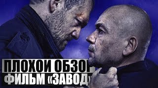 ПЛОХОЙ ОБЗОР - Фильм ЗАВОД