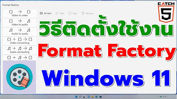 วิธีติดตั้งใช้งาน Format Factory บน Windows 11 (โปรแกรมแปลงไฟล์วิดีโอ )#catch5 #windows11
