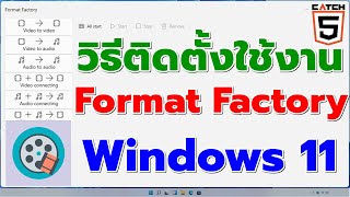 วิธีติดตั้งใช้งาน Format Factory บน Windows 11 (โปรแกรมแปลงไฟล์วิดีโอ )#catch5 #windows11