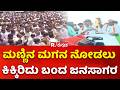 CM DK Shivakumar Visit Kanakapura:ಮಣ್ಣಿನ ಮಗನ ನೋಡಲು ಕಿಕ್ಕಿರಿದು ಬಂದ ಜನಸಾಗರ
