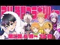 【年末企画】🎍24時間コラボリレー2022 ~第二部~🎍【Vtuberコラボ】