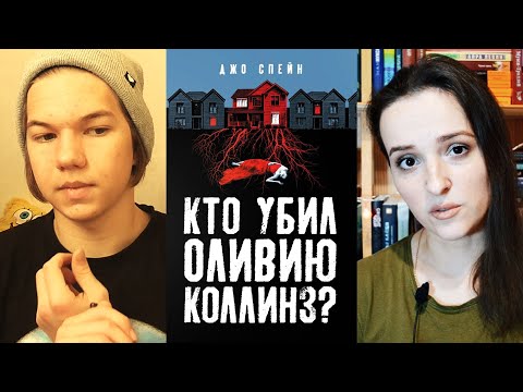 "КТО УБИЛ ОЛИВИЮ КОЛЛИНЗ?" ДЖО СПЕЙН ft. KOLAMBUR || обзор книги "КТО УБИЛ ОЛИВИЮ КОЛЛИНЗ?" ДЖО СПЕЙН ft. KOLAMBUR || обзор книги