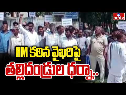 HM కఠిన వైఖరిపై తల్లిదండ్రుల ధర్నా.. | Parents Protest | Nizamabad | hmtv