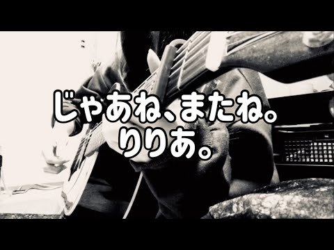 じゃあね、またね。 りりあ。 アコギ弾き語り