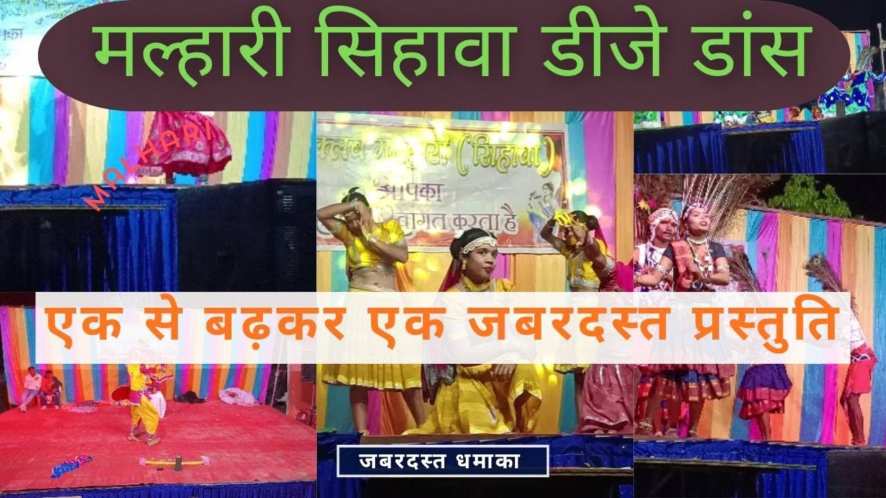 मल्हारी सिहावा न्यू ईयर DJ डांस 2026 🎉 | धमाकेदार परफॉर्मेंस । 