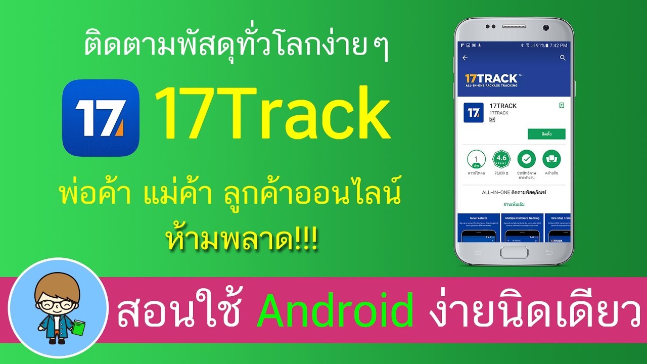 ติดตามพัสดุทั่วโลกง่ายๆ ด้วยแอพ 17Track พ่อค้า แม่ค้าออนไลน์ ลูกค้า ห้ามพลาด | สอนใช้ง่ายนิดเดียว