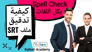 Spell Check تدقيق ملف SRT ببرنامج Subtitle Edit screenshot 1