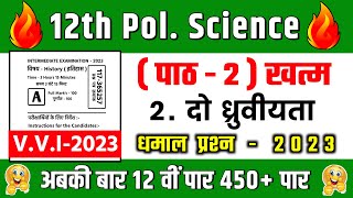 Class 12th Political Science Chapter 2 | दो धुर्वियता | VVI Objective question 2023 Exam |12th Class