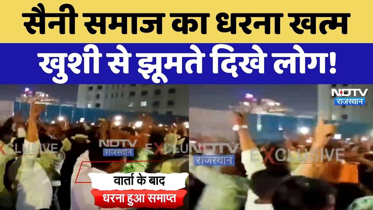Saini Samaj Protest: प्रशासन और सैनी समाज के बीच बनी बात, धरना खत्म! Jaipur | NDTV Rajasthan News