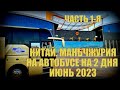 Китай Маньчжурия 满洲里市 автобусом на два дня- июнь 2023 Часть 1-ая. Начало