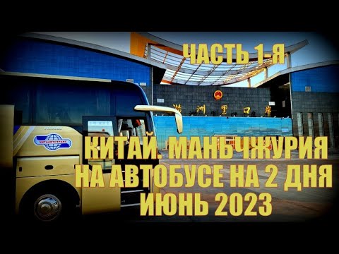 Китай Маньчжурия 满洲里市 автобусом на два дня- июнь 2023 Часть 1-ая. Начало