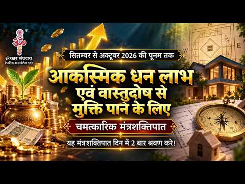 आकस्मिक धन लाभ एवं वास्तु संतुलन के लिए मंत्रशक्तिपात | सितंबर–अक्टूबर 2026 पूर्णिमा | ॐकार संप्रदाय