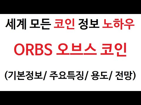   ORBS 오브스 코인정보 오브스코인 토큰 Orbs Coin Token 거래량 차트분석 시가 전일 저가 고가 현재가 스테이킹 코인 주가 마진 선물 시총 매매 커뮤니티 갤러리