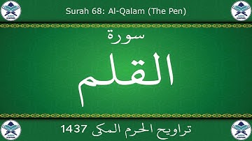 تراويح الحرم المكي 1437 - سورة القلم