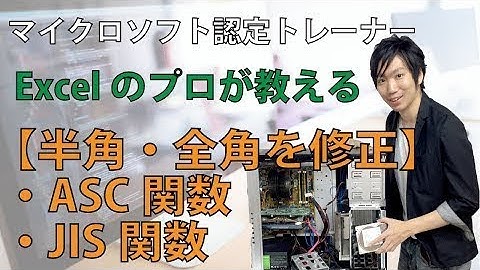 ExcelのASC関数、JIS関数の使い方【半角・全角に変換する方法】