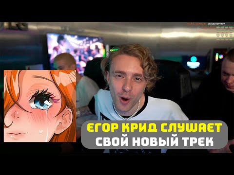 Егор Крид Слушает Свой Новый Трек - Девочка Не Плачь