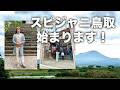 並木良和スピリチュアルジャーニーin鳥取!大山からライブ