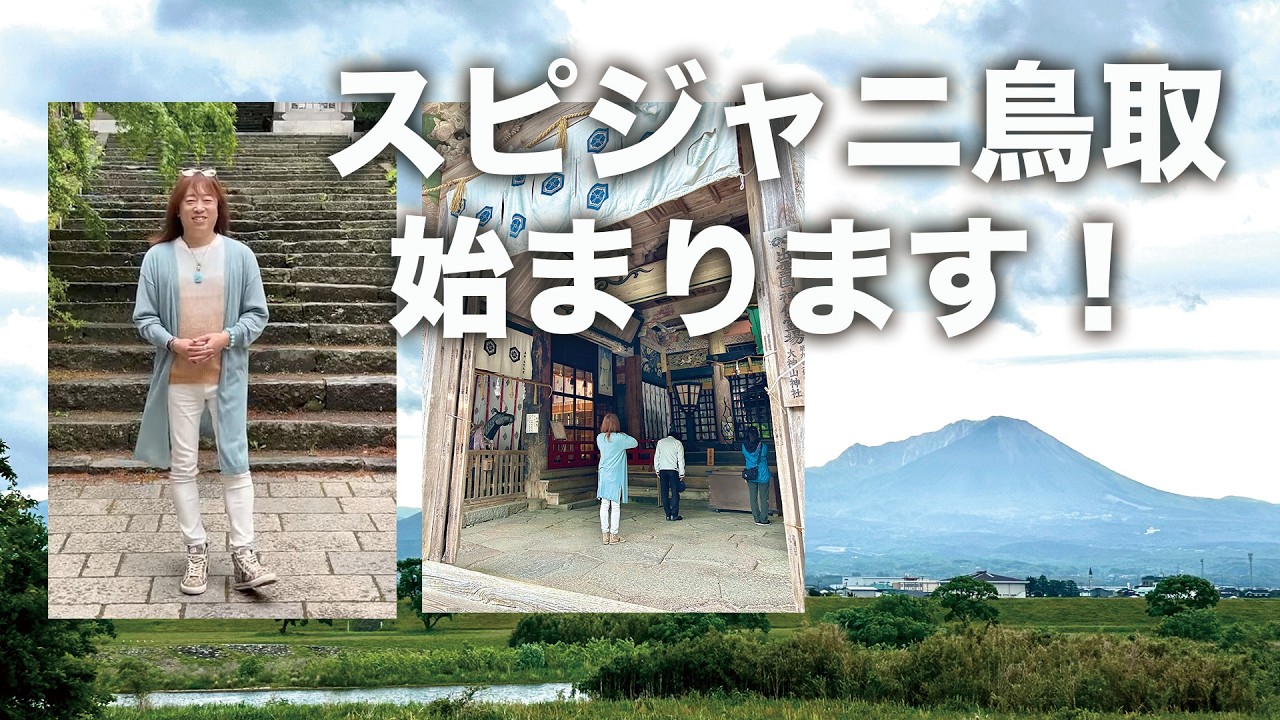 5/9&10開催:並木良和「スピリチュアルジャーニーin鳥取」