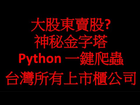 超強選股神器(上) 利用神秘金字塔及python 一鍵爬蟲 全台灣所有上市櫃公司  五分鐘免費教學影片 開啟CC字幕 #eps #神秘金字塔 #python #AI #理財 #投資 #選股