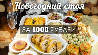 Шикарный Новогодний стол ПО КАРМАНУ: 9 блюд на 4 человека ВСЕГО за 1000 рублей. Новый год 2022