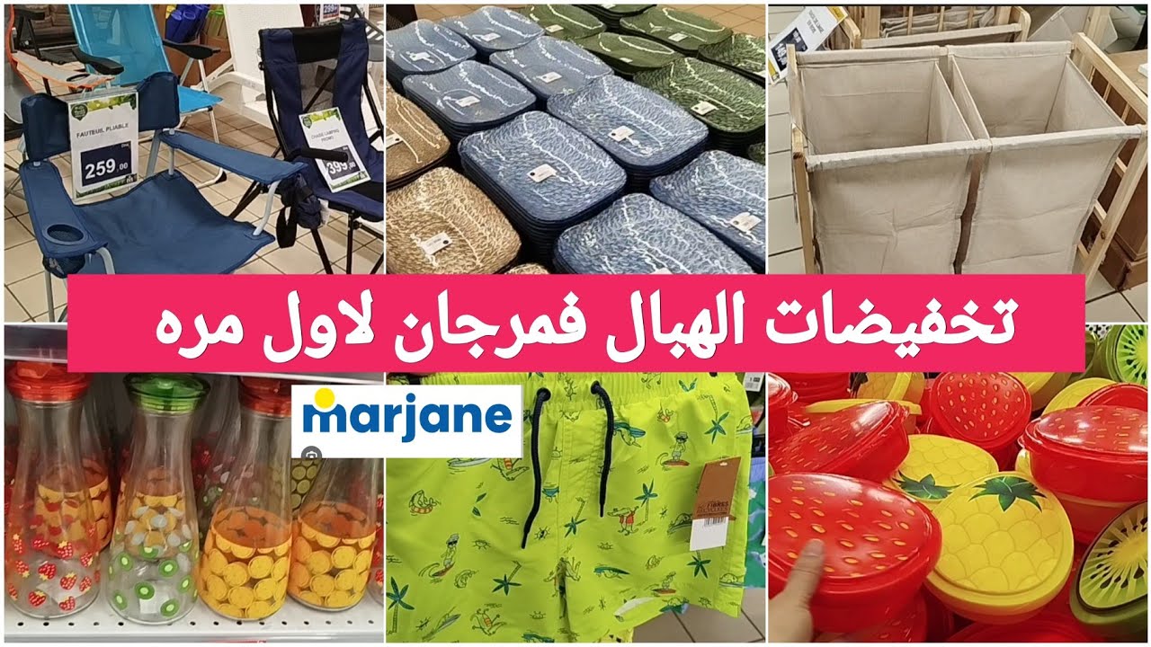 جديد تخفيضات وعروض مرجان لصيف2025😍هميزات،جولة جديدة جابو الجديد يعجبكم😍 ...