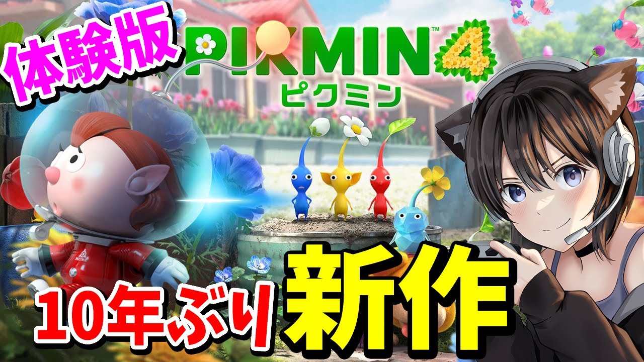 #1【ピクミン４】10年ぶりの新作！序盤を体験版やってみる【switch】