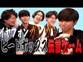 【激ムズ】イヤフォンガンガンビートボックス伝言ゲーム！！！