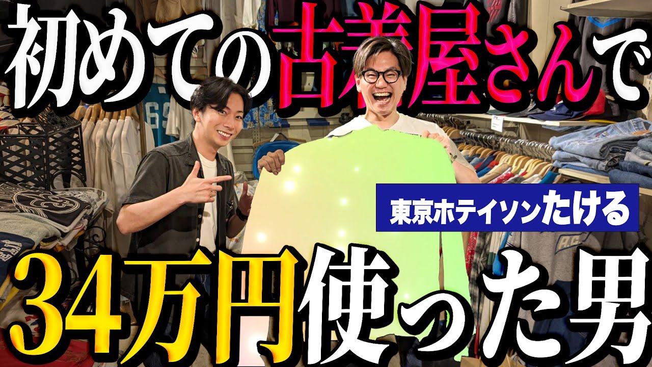 【河合の古着旅】東京ホテイソン・たけるくんとヴィンテージTシャツを買いに行ったら、初めてなのに34万円使いました【ワッツアップ原宿】