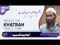 Iblees ka khatrah maut tak hai     shaykh abu zaid zameer  