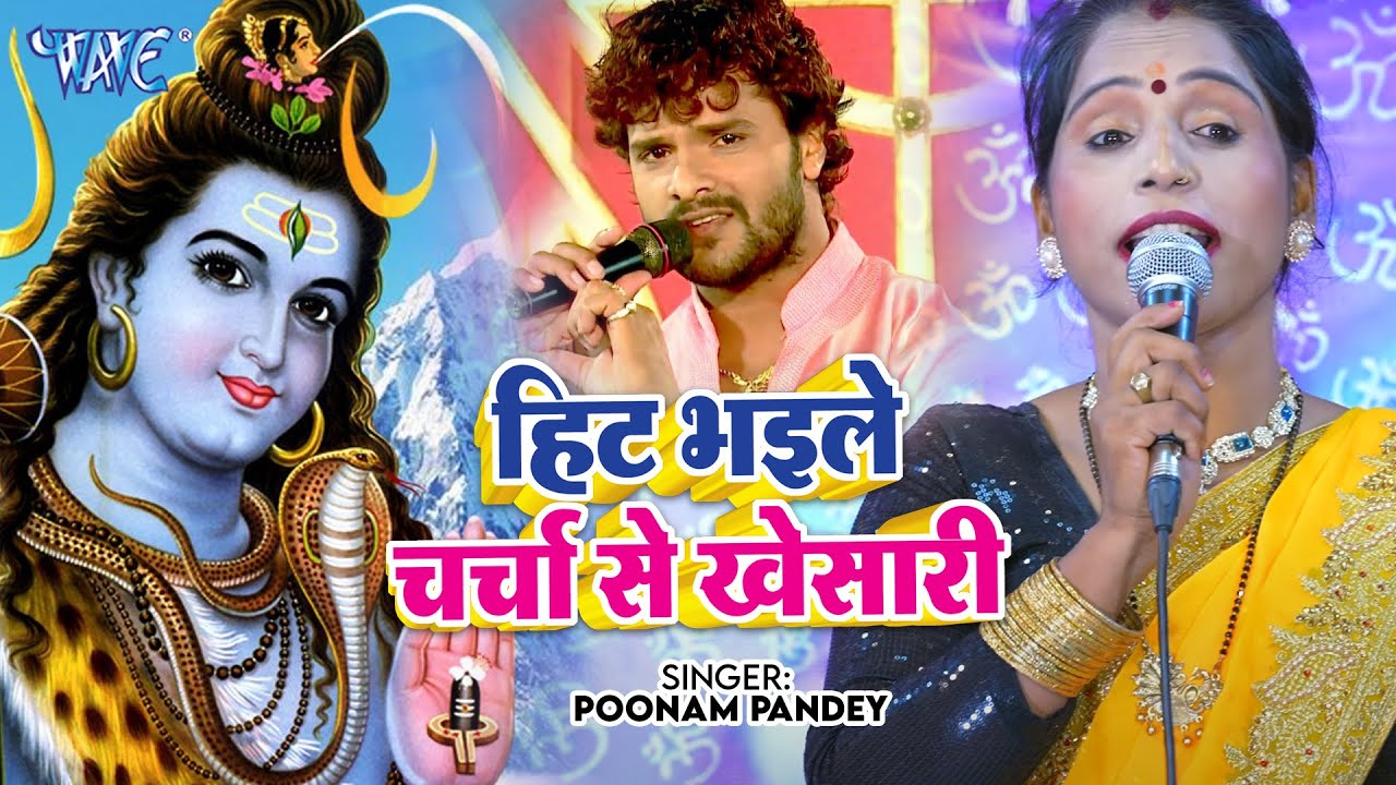 Poonam Pandey ने गाया खेसारी लाल पे शिव चर्चा गीत - हिट भईले चर्चा से खेसारी - Shiv Charcha 2025